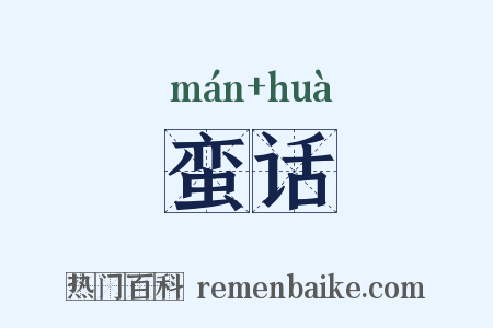 蛮话是什么意思的图片